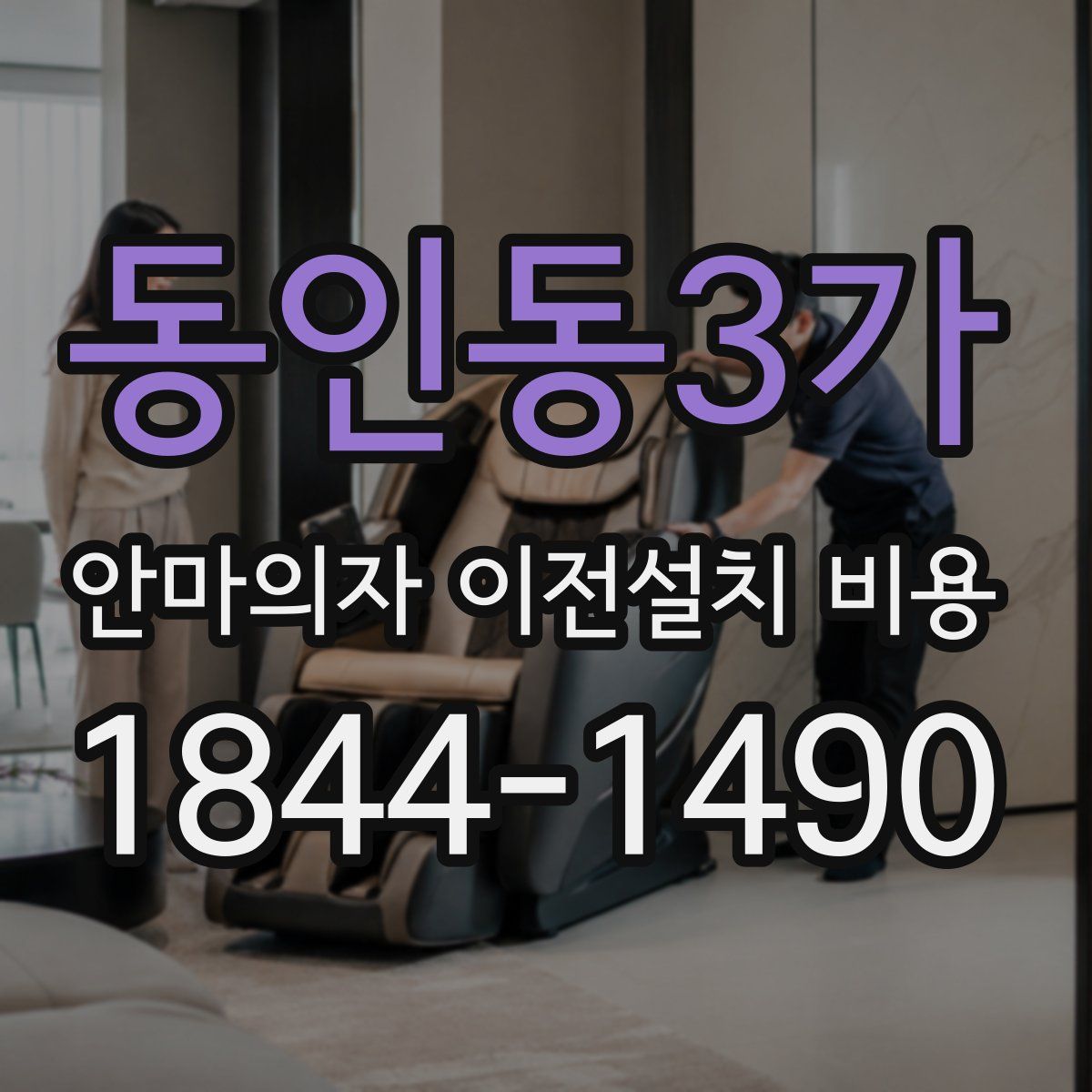 동인동3가 안마의자 이전설치 비용