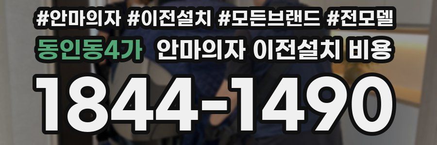동인동4가 안마의자 이전설치 비용