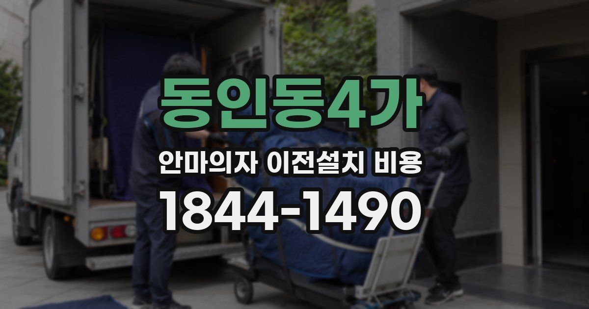 동인동4가 안마의자 이전설치 비용