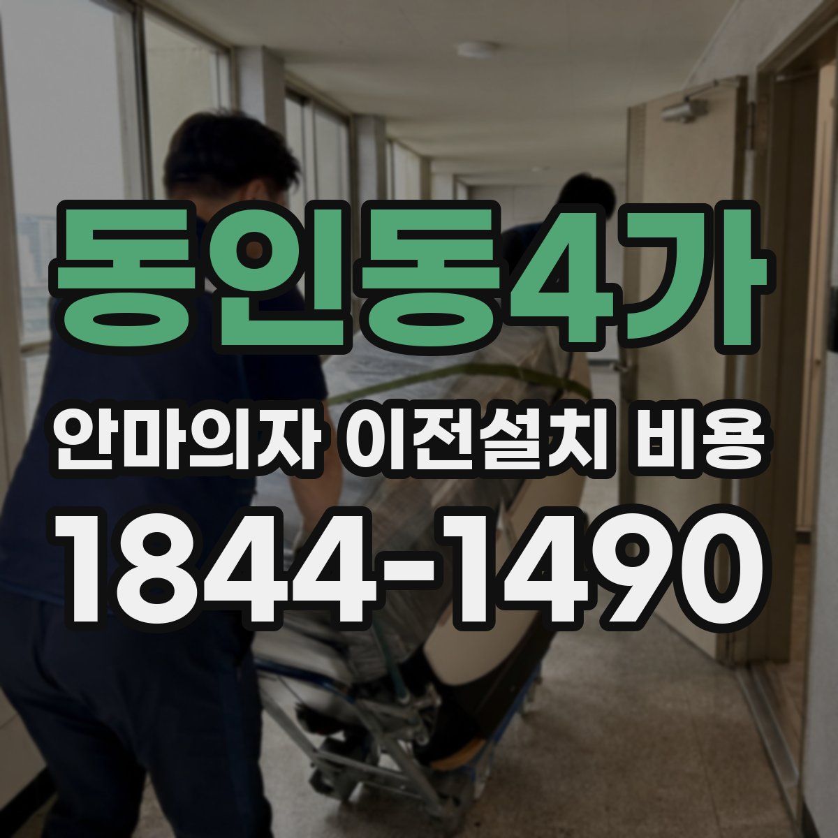 동인동4가 안마의자 이전설치 비용