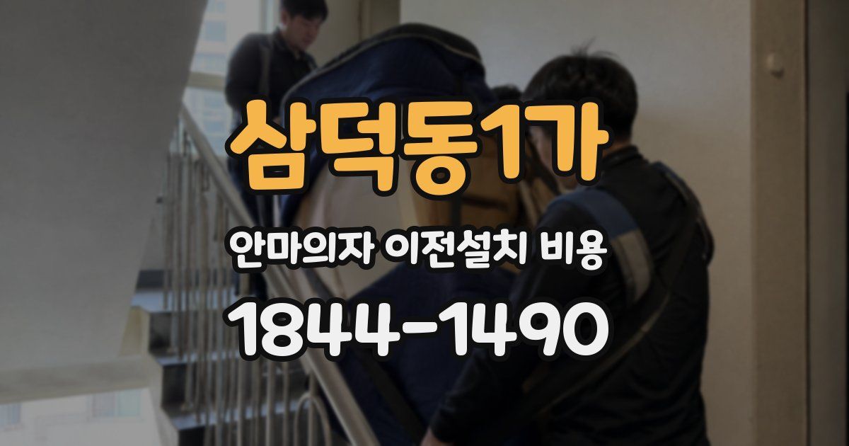 삼덕동1가 안마의자 이전설치 비용