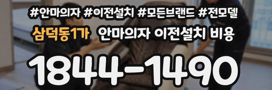 삼덕동1가 안마의자 이전설치 비용