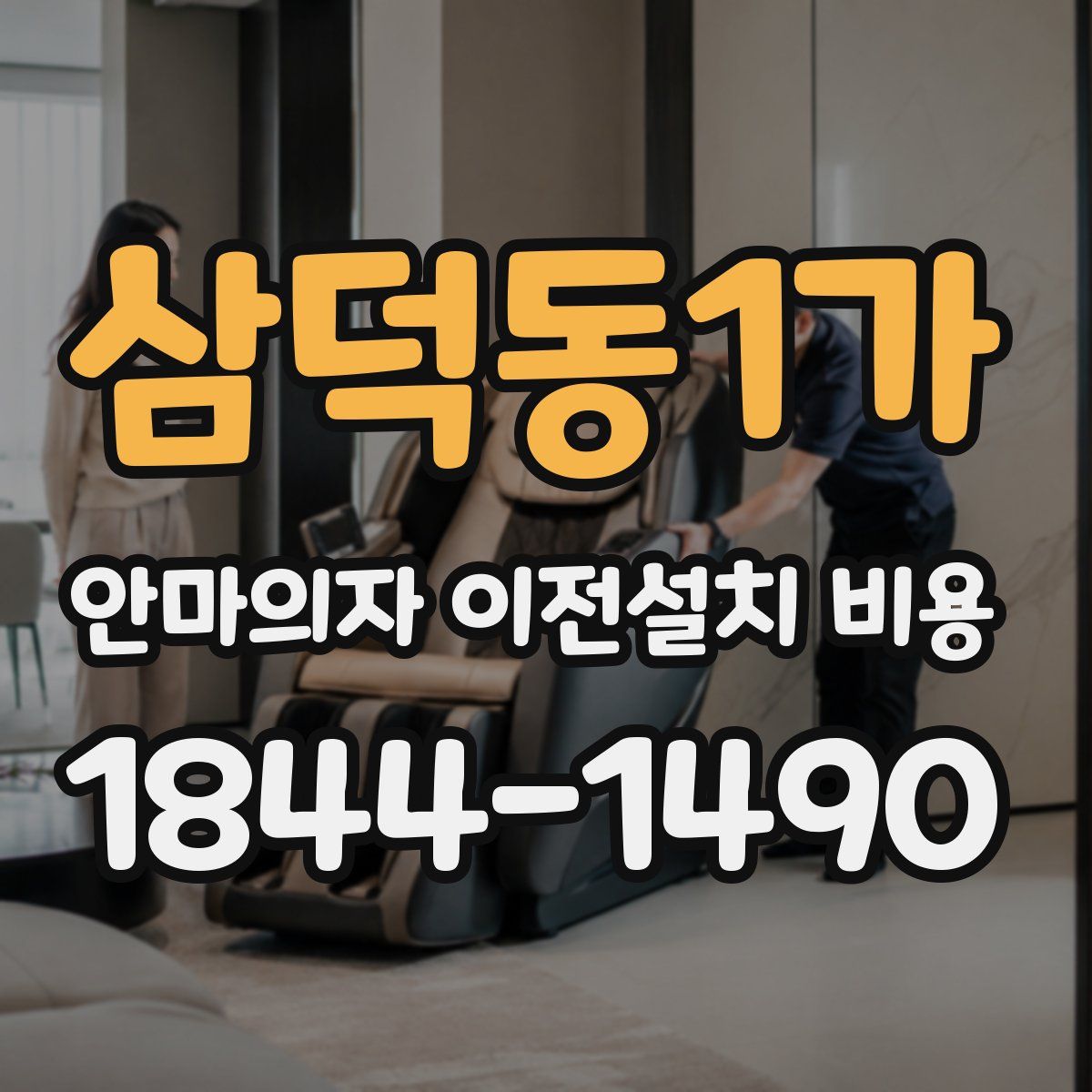 삼덕동1가 안마의자 이전설치 비용