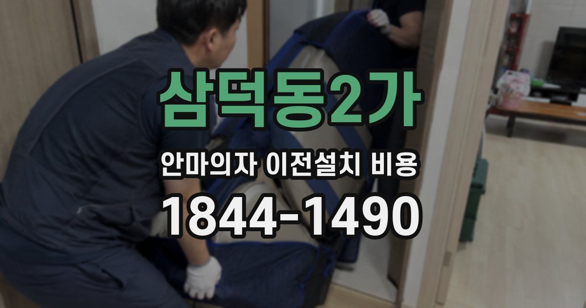 삼덕동2가 안마의자 이전설치 비용