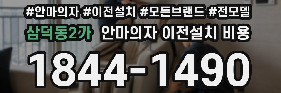 삼덕동2가 안마의자 이전설치 비용