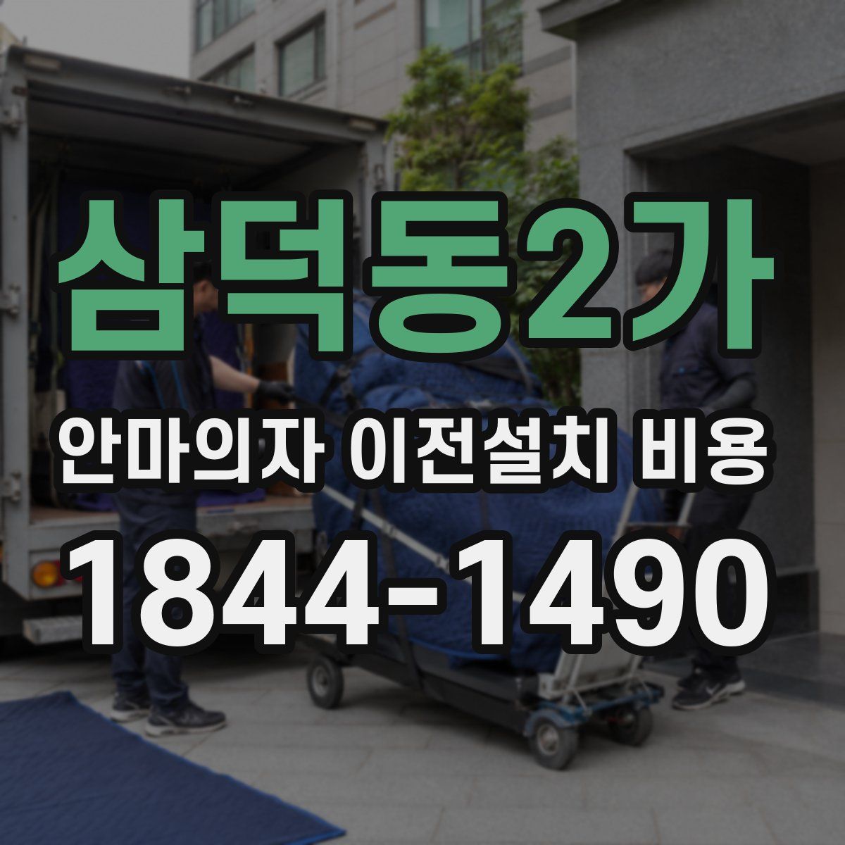 삼덕동2가 안마의자 이전설치 비용