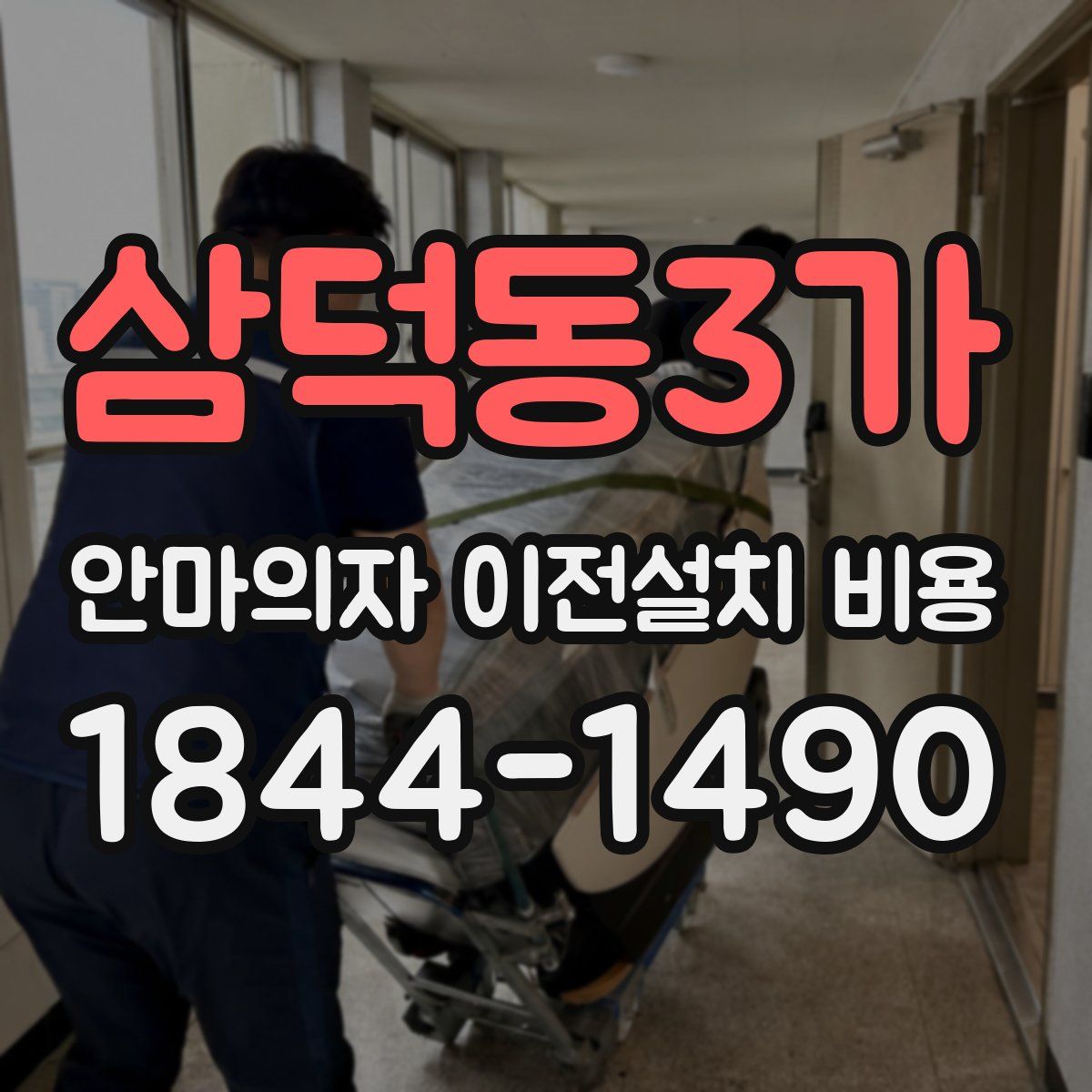 삼덕동3가 안마의자 이전설치 비용