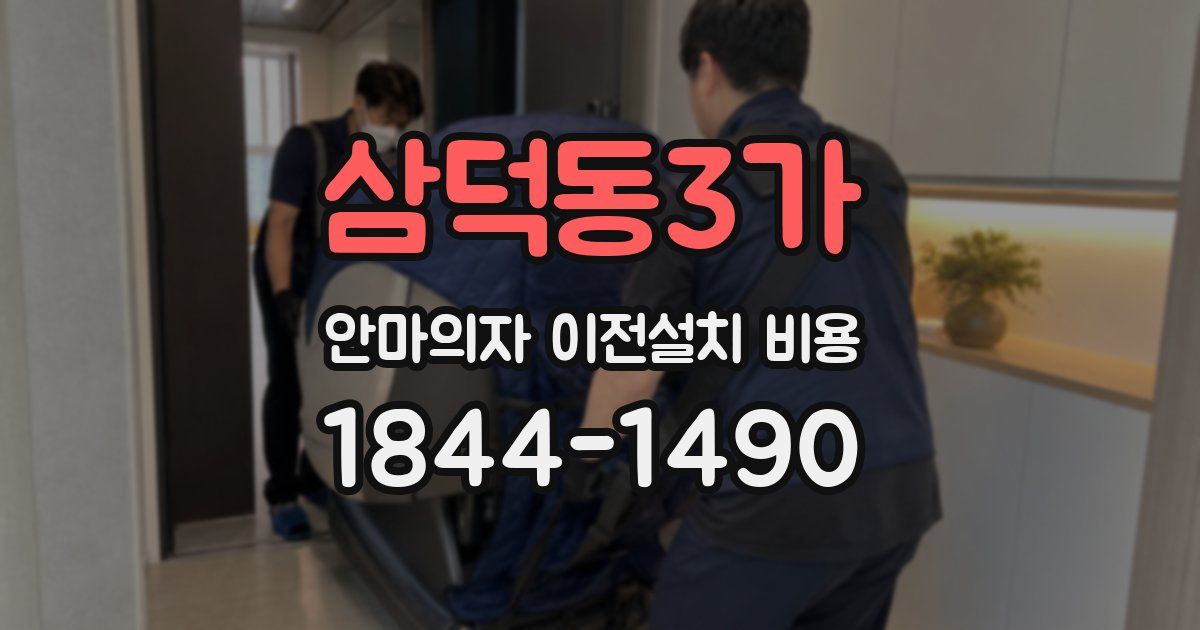 삼덕동3가 안마의자 이전설치 비용