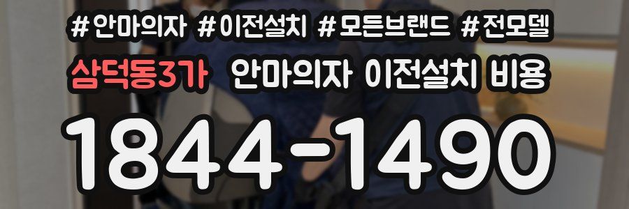 삼덕동3가 안마의자 이전설치 비용
