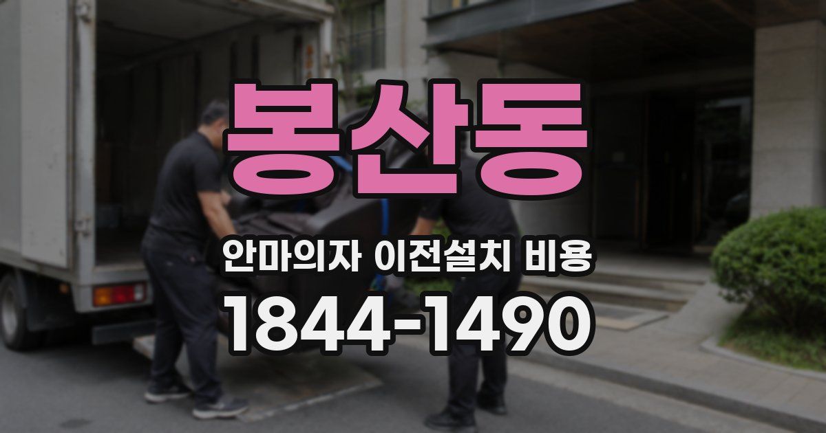 봉산동 안마의자 이전설치 비용