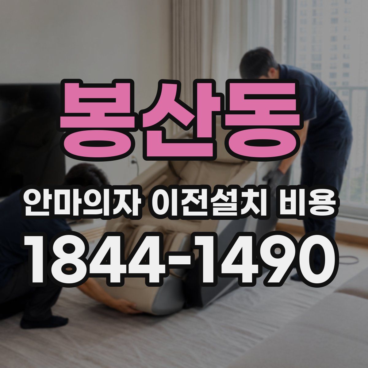 봉산동 안마의자 이전설치 비용