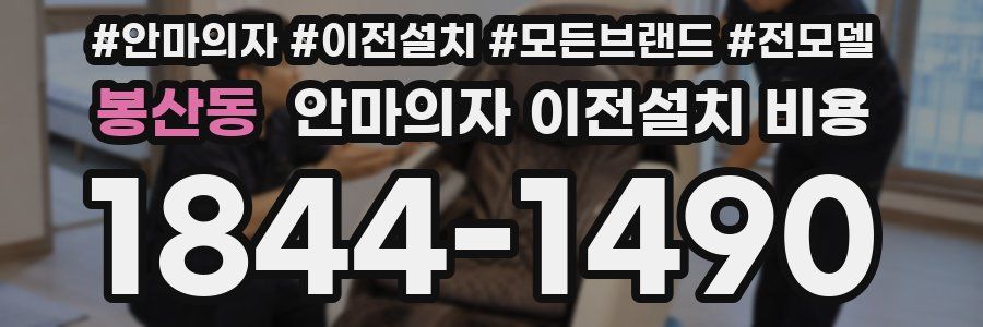 봉산동 안마의자 이전설치 비용