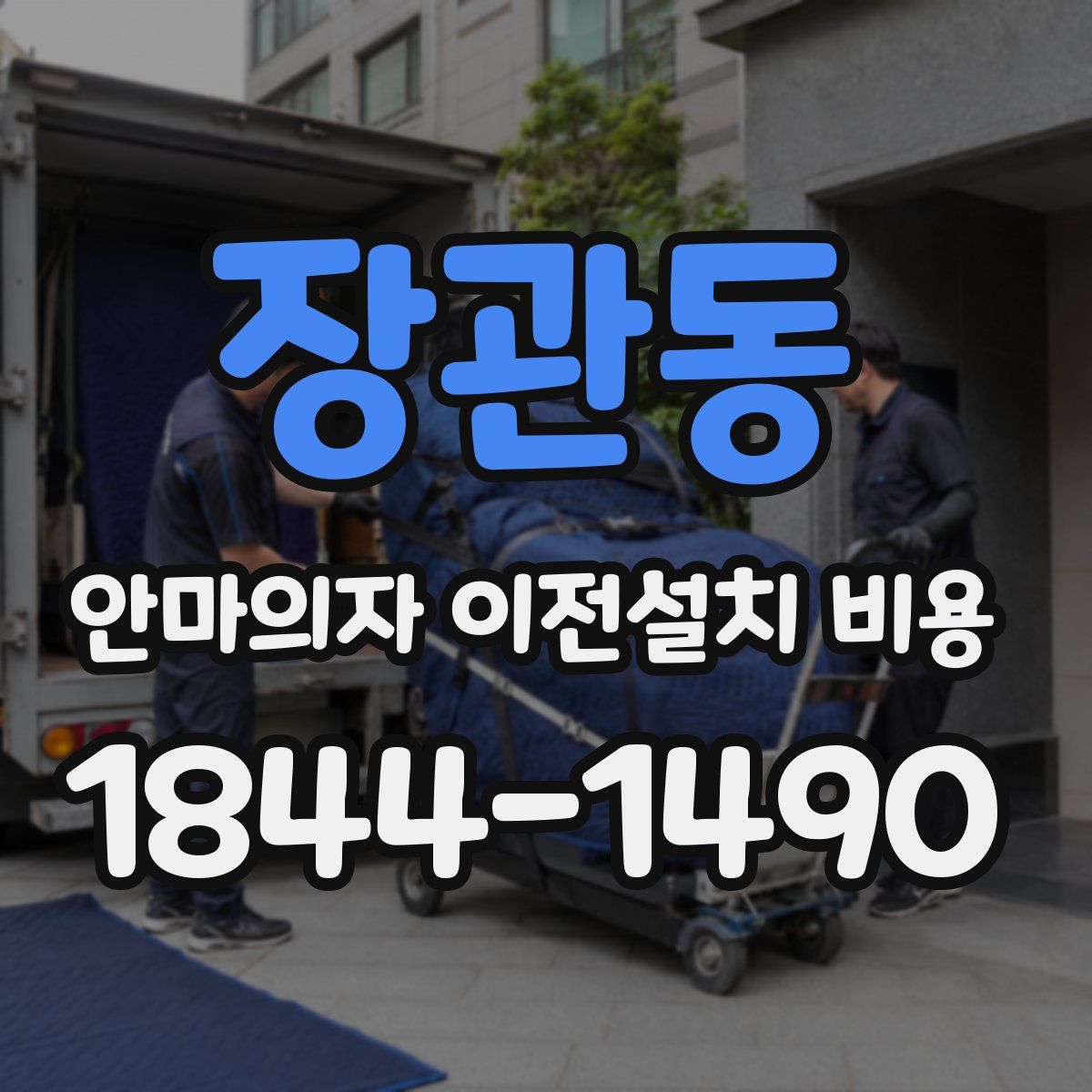 장관동 안마의자 이전설치 비용