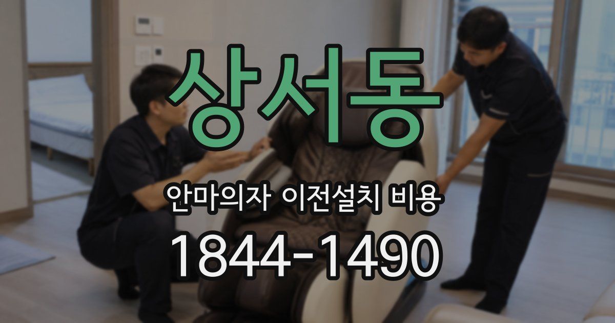 상서동 안마의자 이전설치 비용