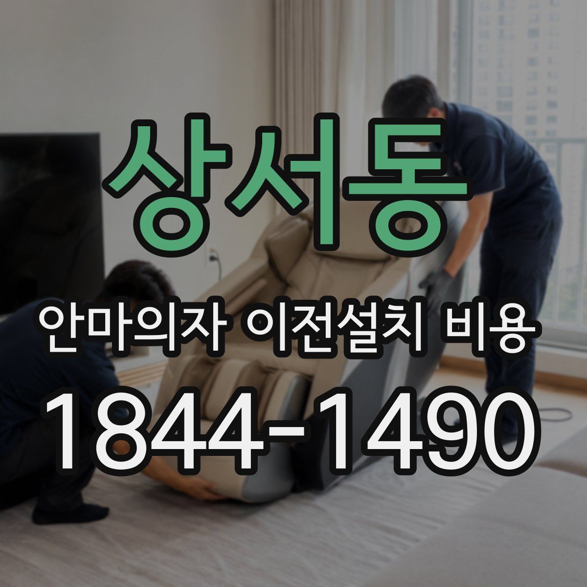 상서동 안마의자 이전설치 비용