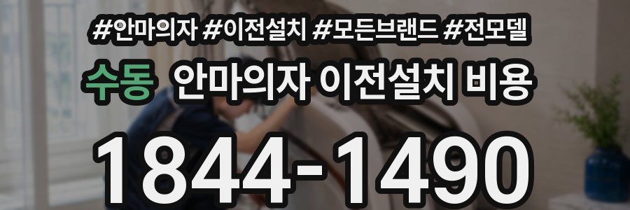 수동 안마의자 이전설치 비용