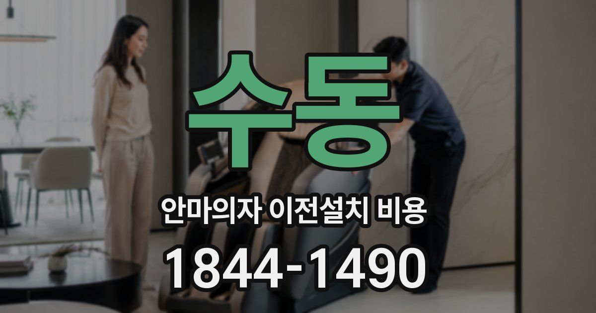 수동 안마의자 이전설치 비용