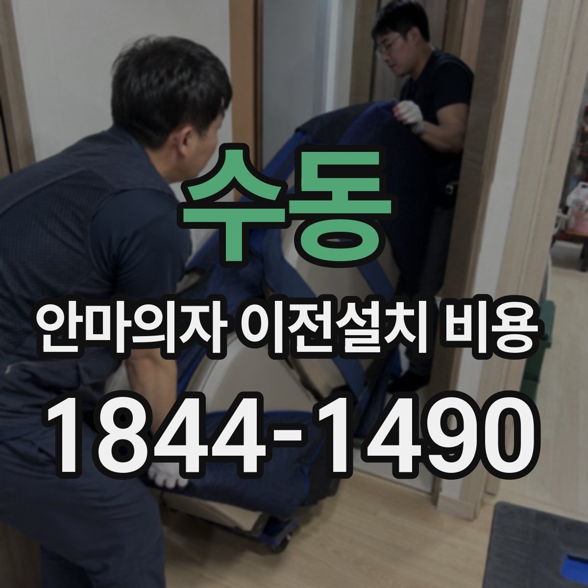수동 안마의자 이전설치 비용