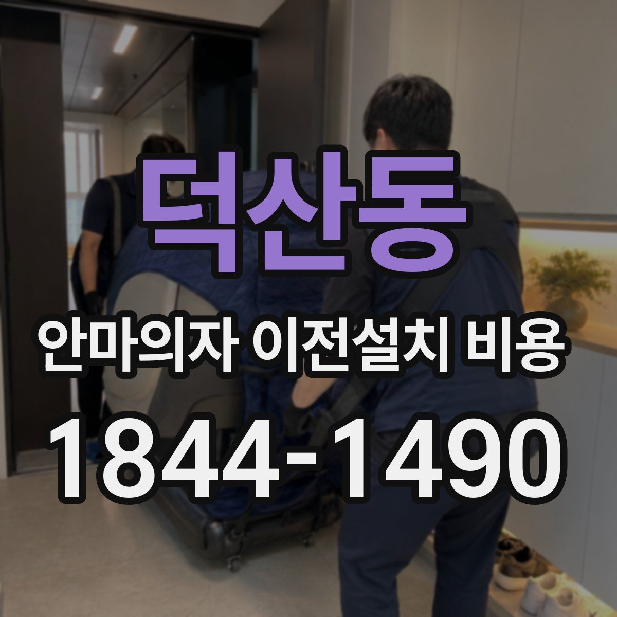 덕산동 안마의자 이전설치 비용