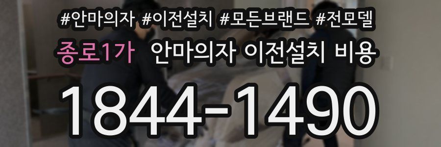 종로1가 안마의자 이전설치 비용