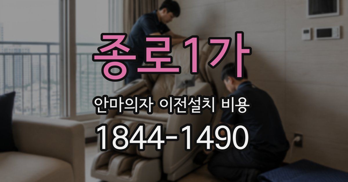 종로1가 안마의자 이전설치 비용