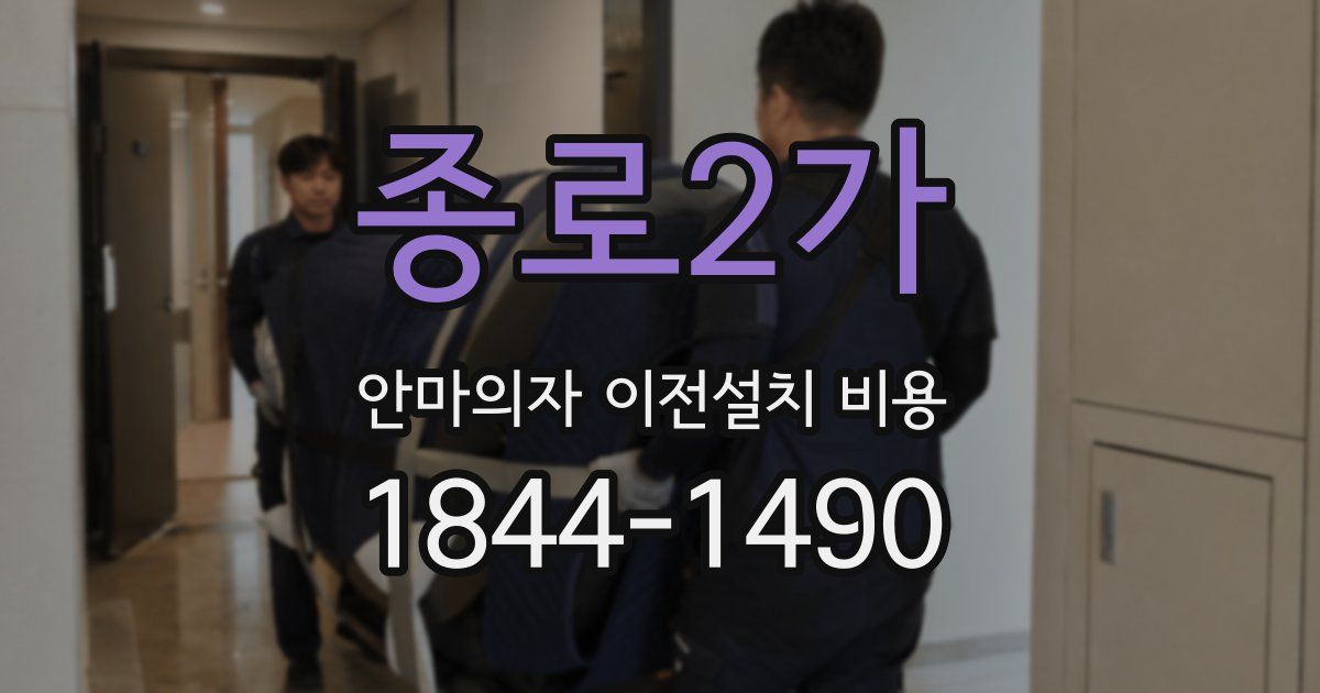 종로2가 안마의자 이전설치 비용