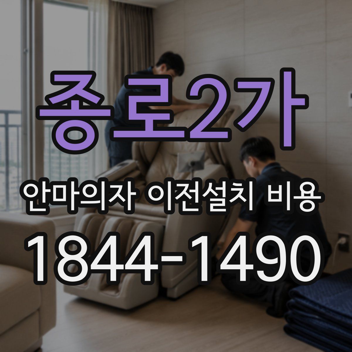 종로2가 안마의자 이전설치 비용