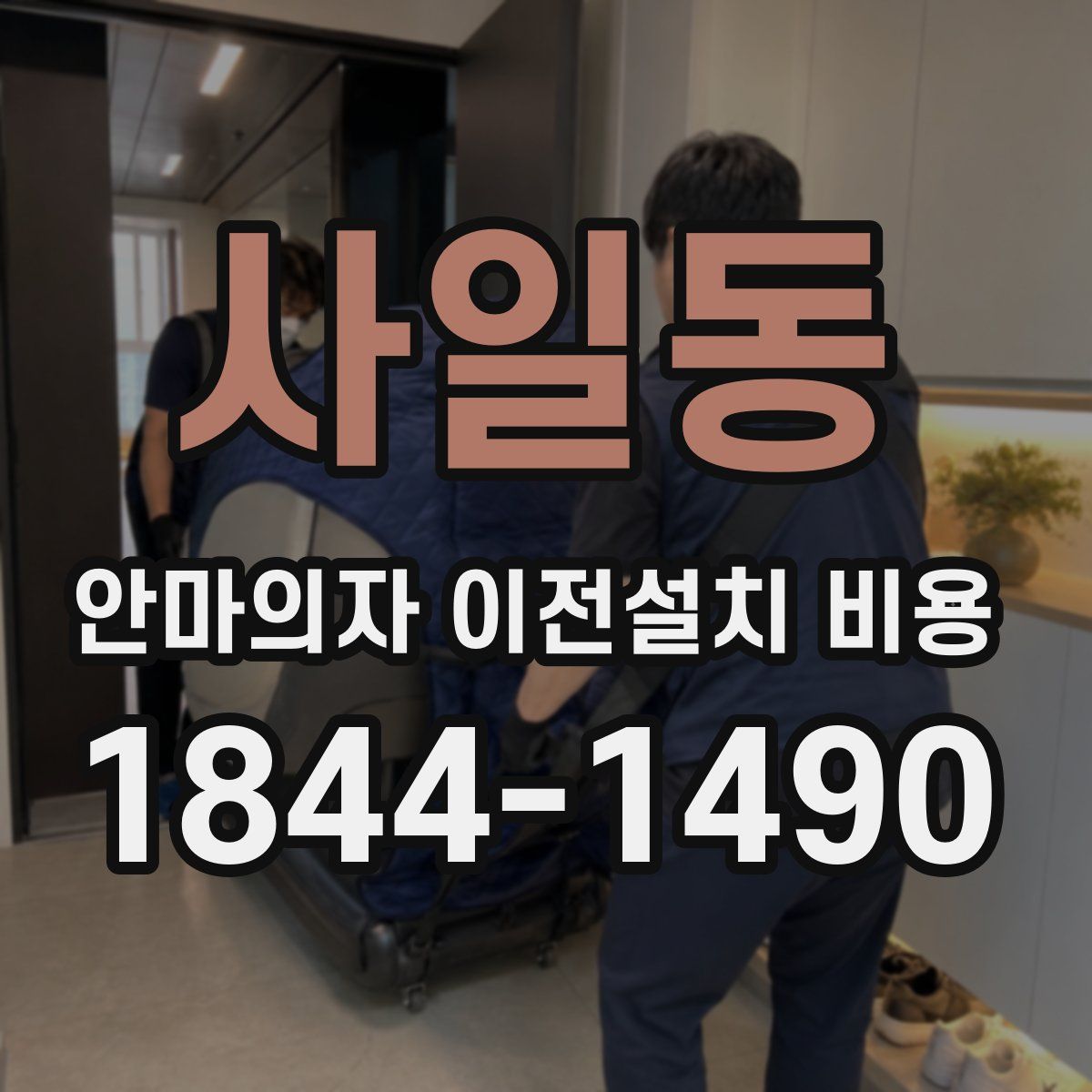 사일동 안마의자 이전설치 비용