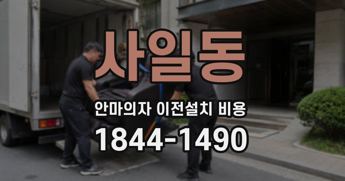 사일동 안마의자 이전설치 비용
