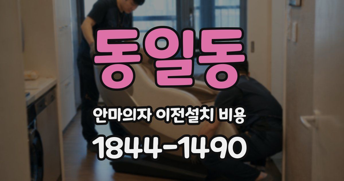 동일동 안마의자 이전설치 비용