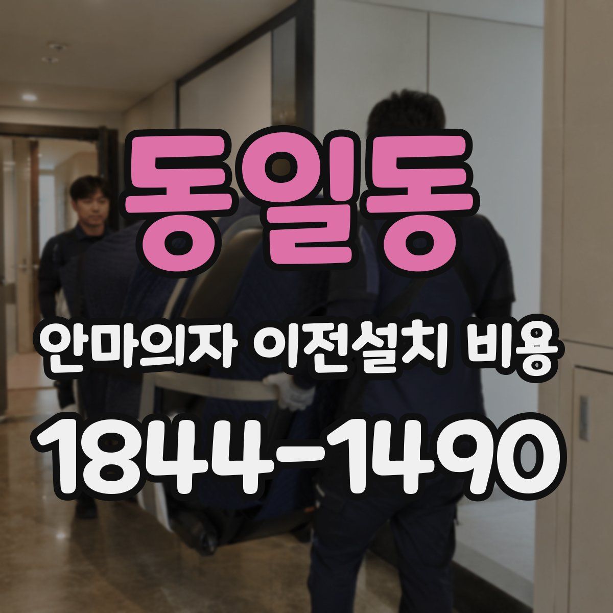 동일동 안마의자 이전설치 비용