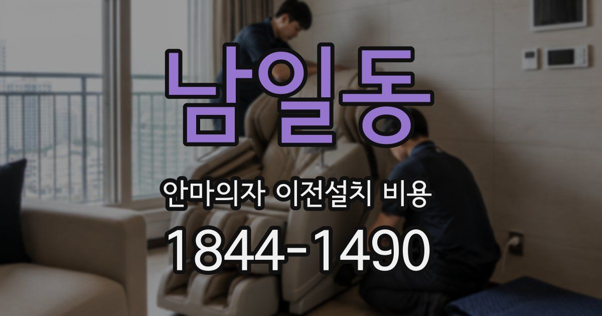 남일동 안마의자 이전설치 비용