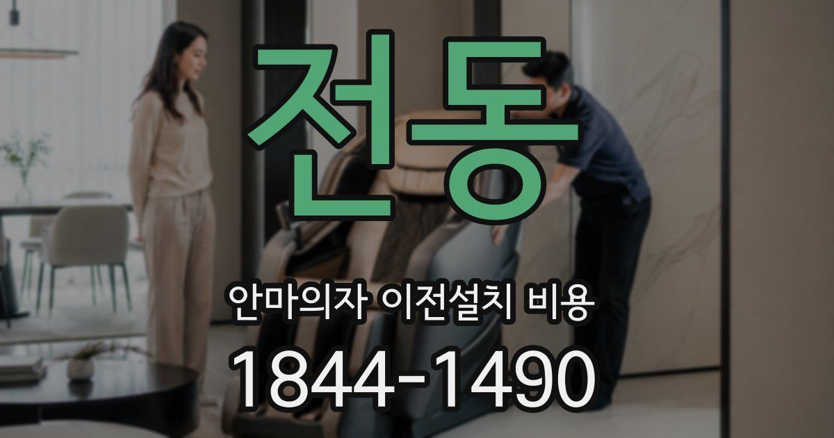 전동 안마의자 이전설치 비용