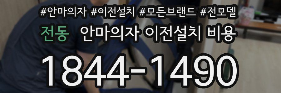 전동 안마의자 이전설치 비용