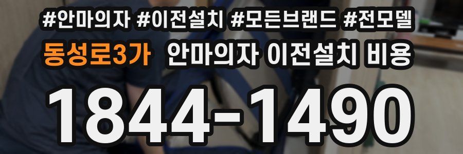 동성로3가 안마의자 이전설치 비용