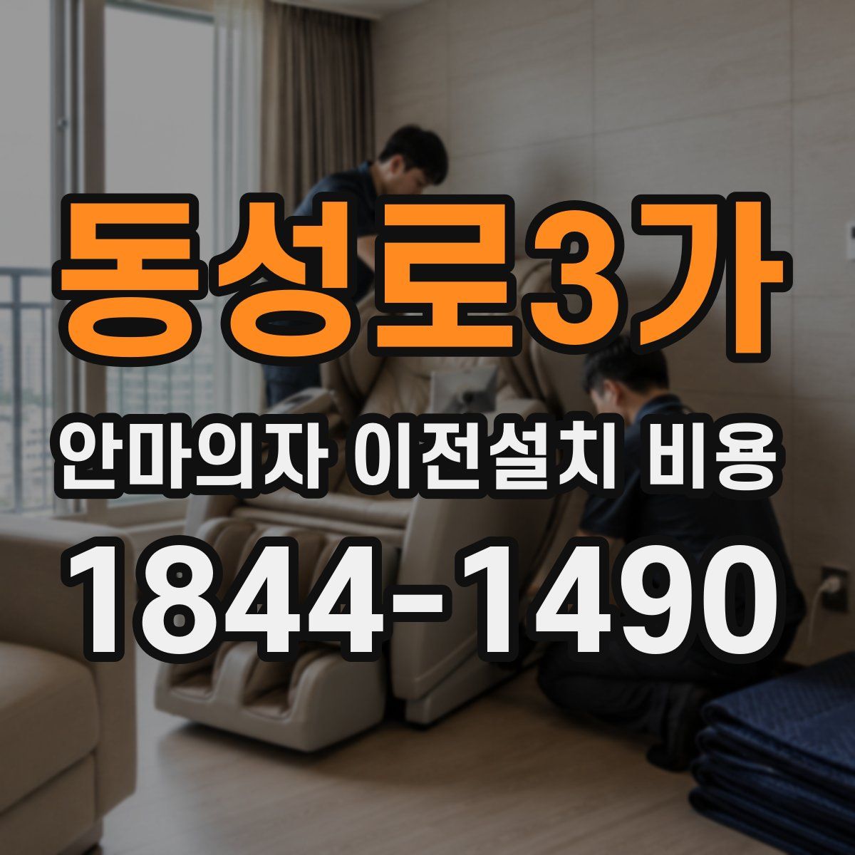 동성로3가 안마의자 이전설치 비용
