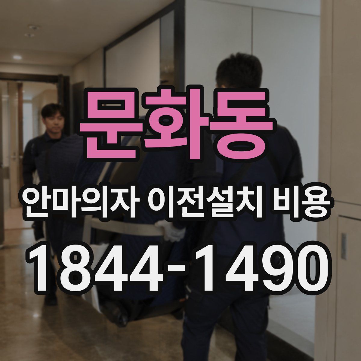 문화동 안마의자 이전설치 비용