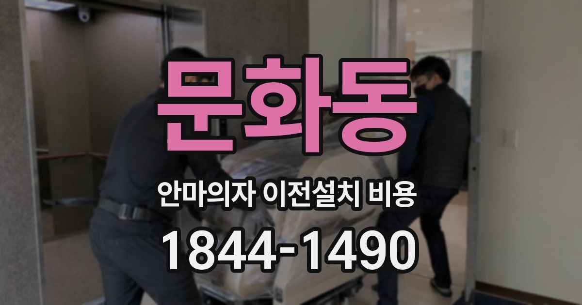 문화동 안마의자 이전설치 비용