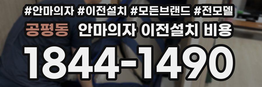 공평동 안마의자 이전설치 비용