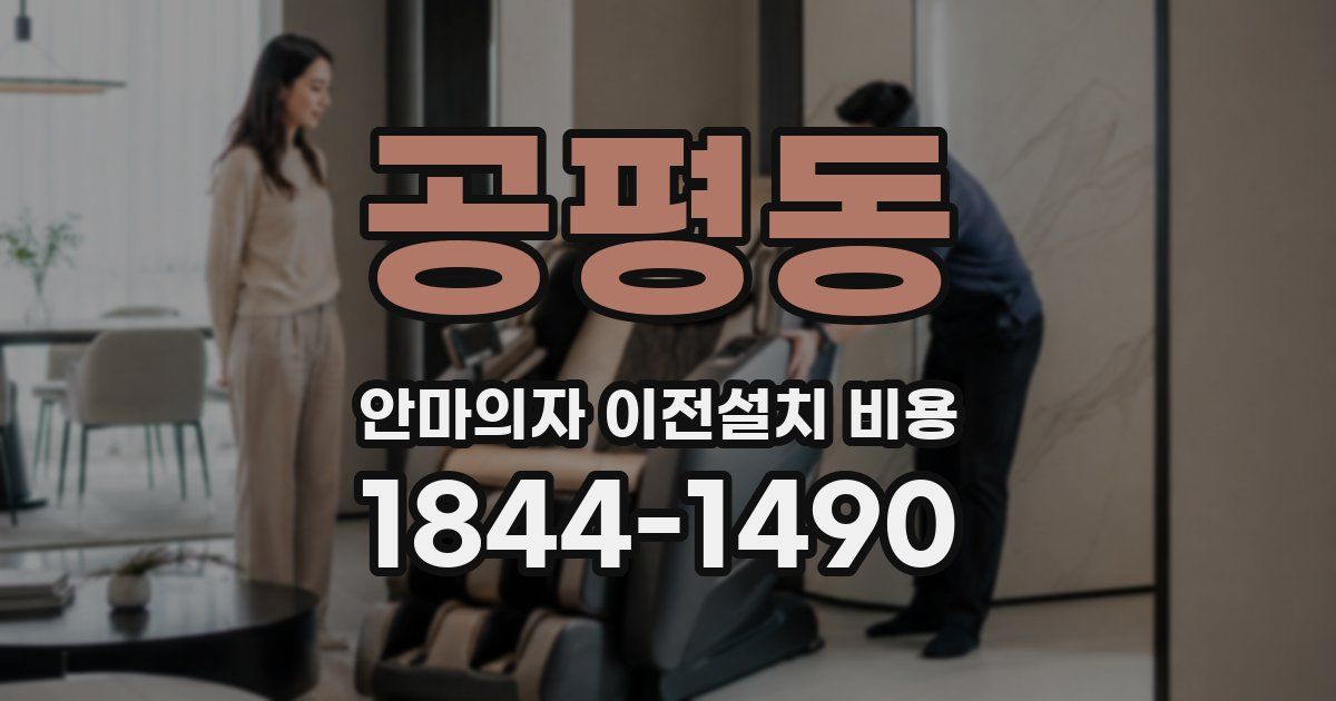 공평동 안마의자 이전설치 비용