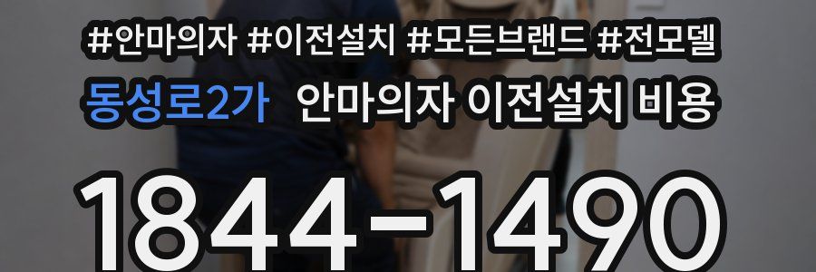 동성로2가 안마의자 이전설치 비용