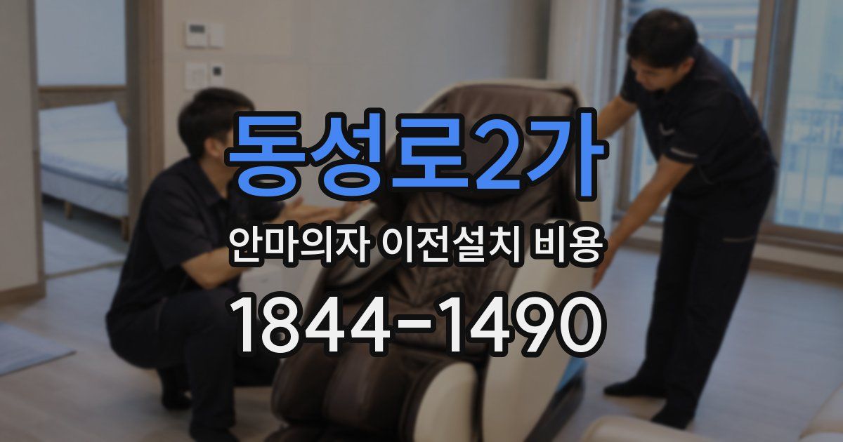 동성로2가 안마의자 이전설치 비용