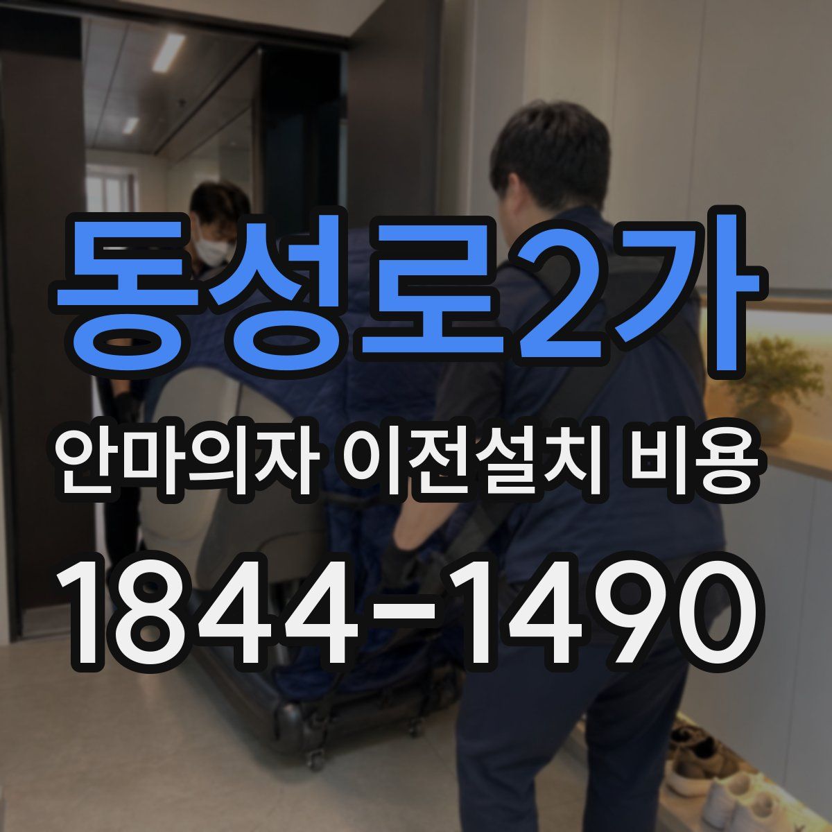 동성로2가 안마의자 이전설치 비용