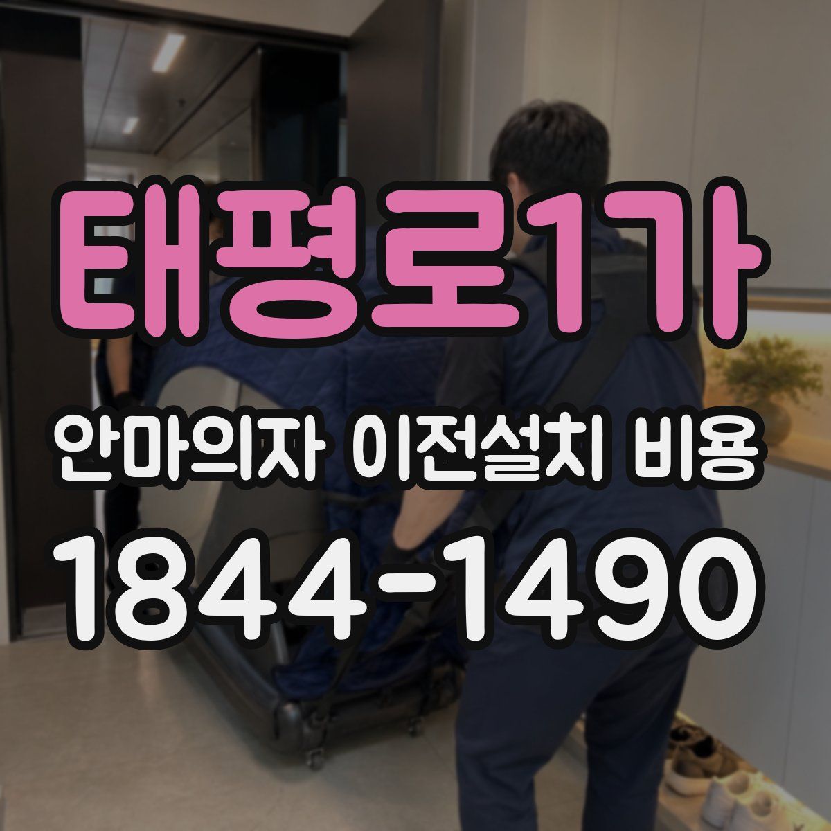 태평로1가 안마의자 이전설치 비용