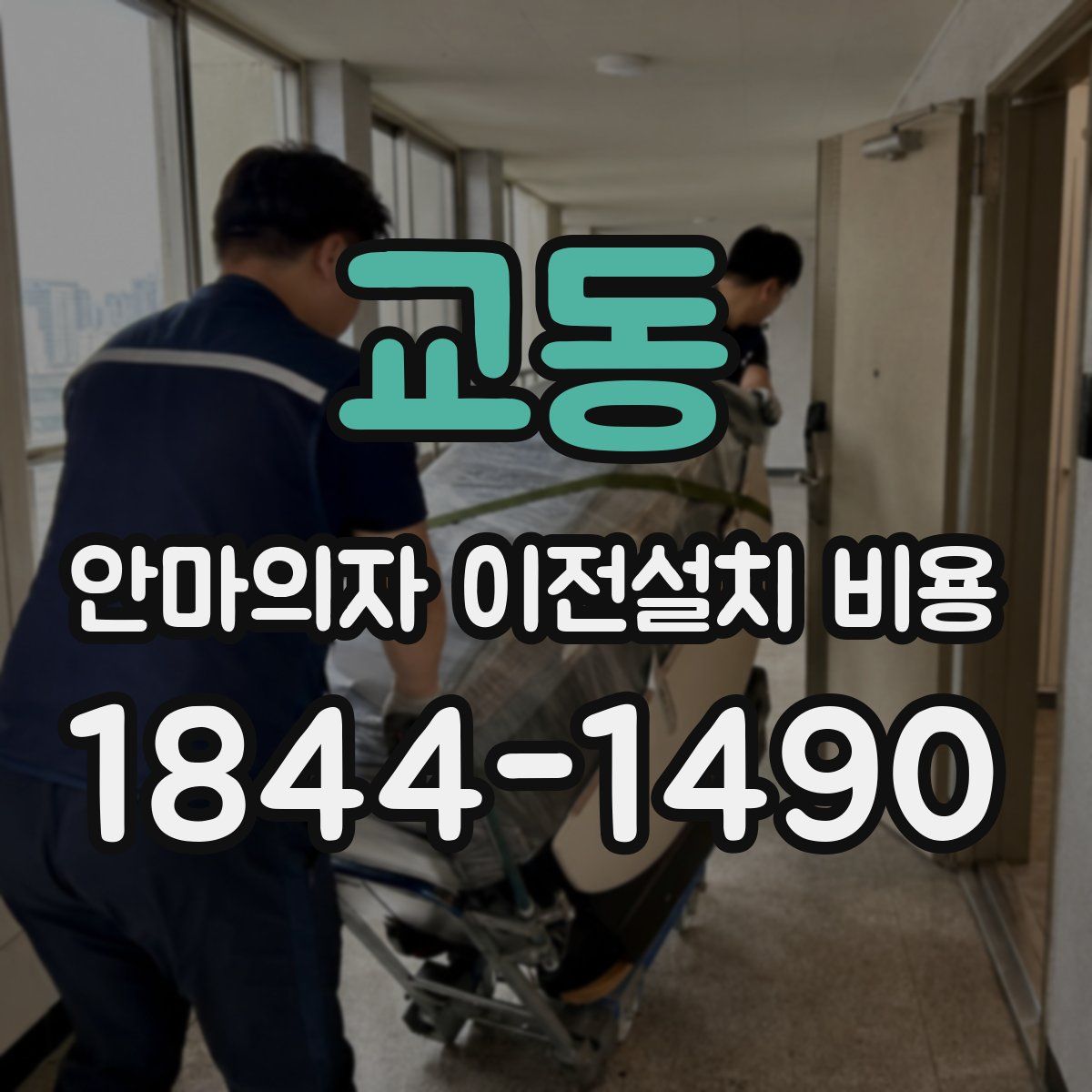 교동 안마의자 이전설치 비용