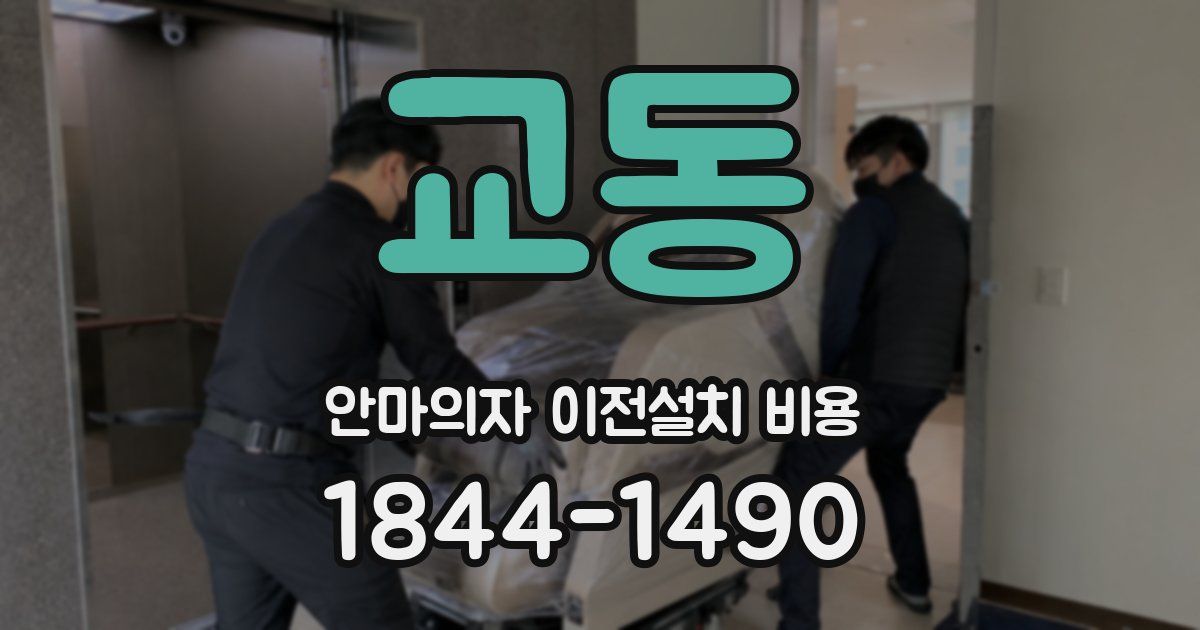 교동 안마의자 이전설치 비용