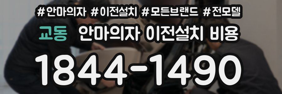교동 안마의자 이전설치 비용
