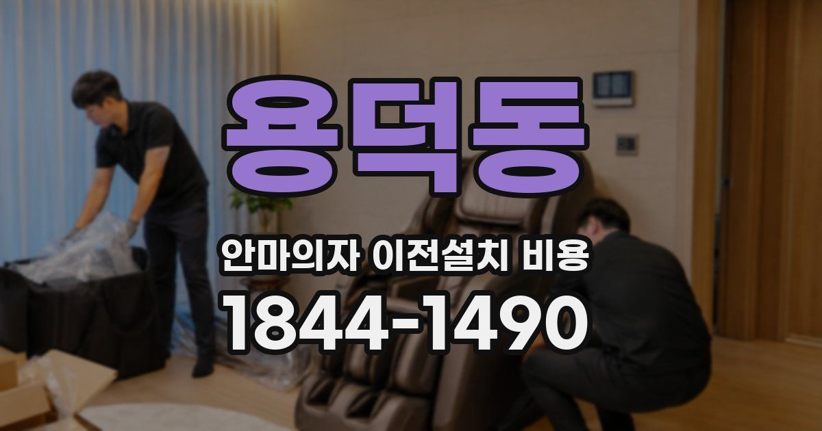 용덕동 안마의자 이전설치 비용