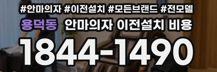 용덕동 안마의자 이전설치 비용