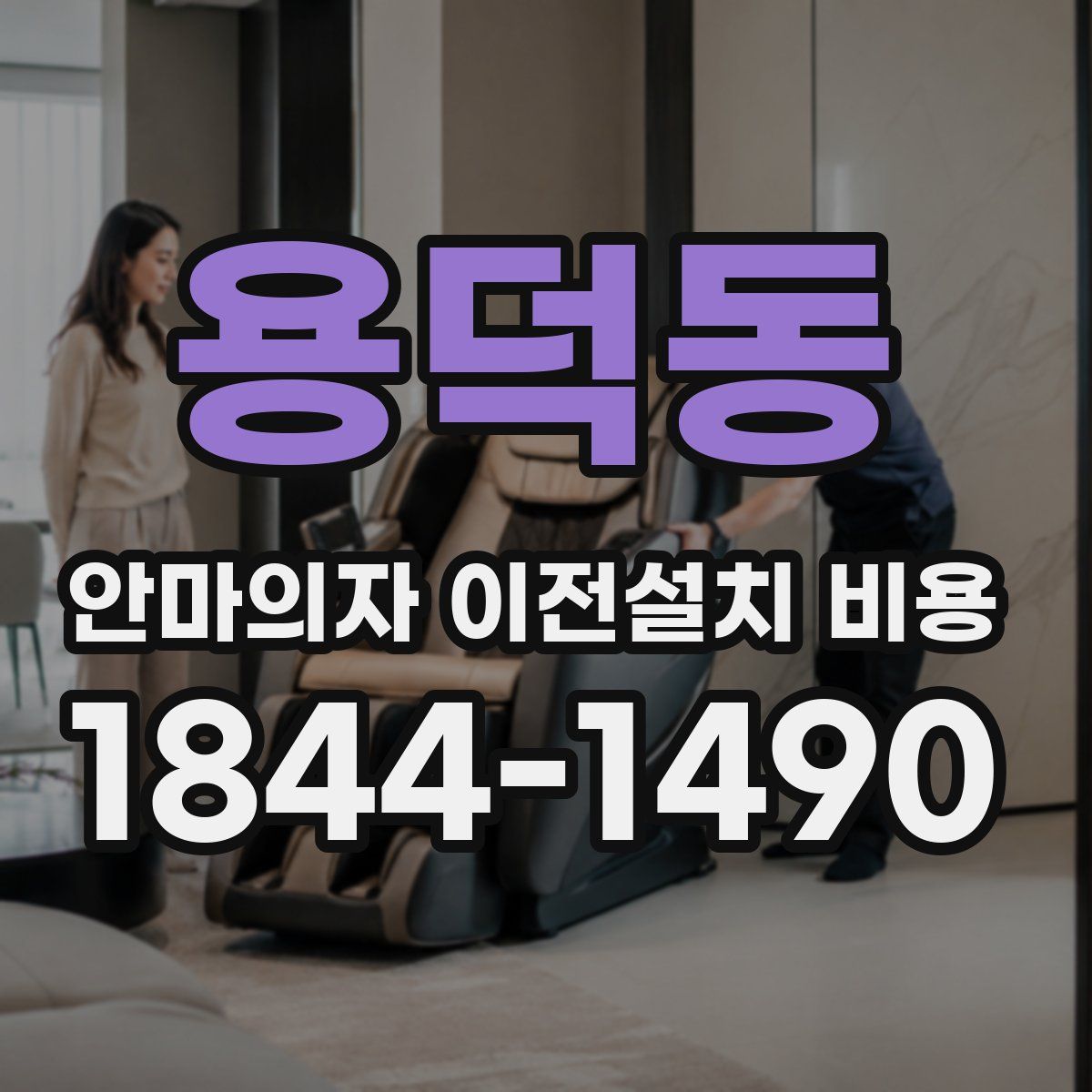 용덕동 안마의자 이전설치 비용